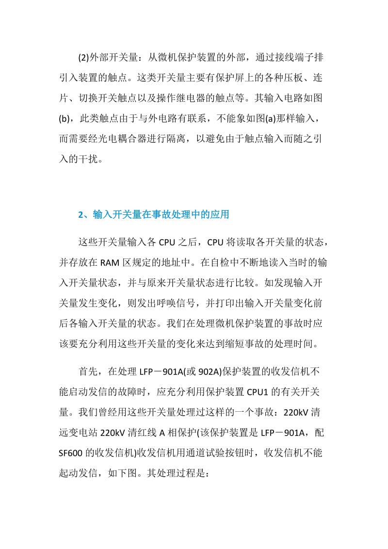 浅谈输入开关量在微机保护装置事故处理中的应用.doc_第2页