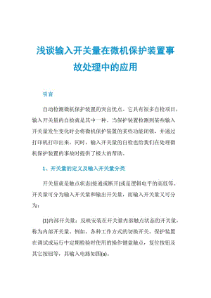 浅谈输入开关量在微机保护装置事故处理中的应用.doc