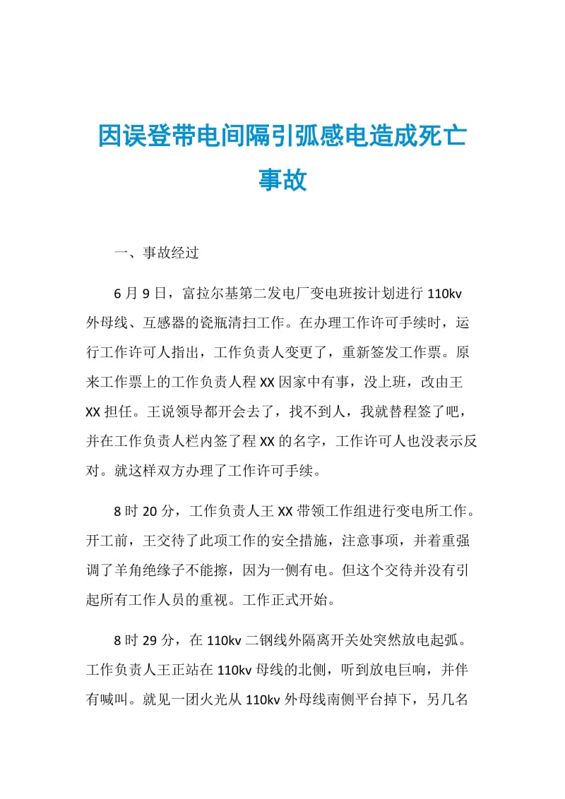 因误登带电间隔引弧感电造成死亡事故.doc_第1页