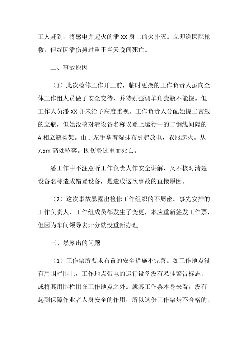 因误登带电间隔引弧感电造成死亡事故.doc_第2页