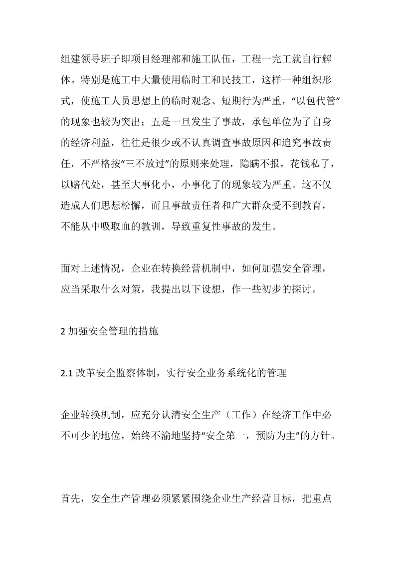 企业转换机制必须加强安全管理.doc_第2页