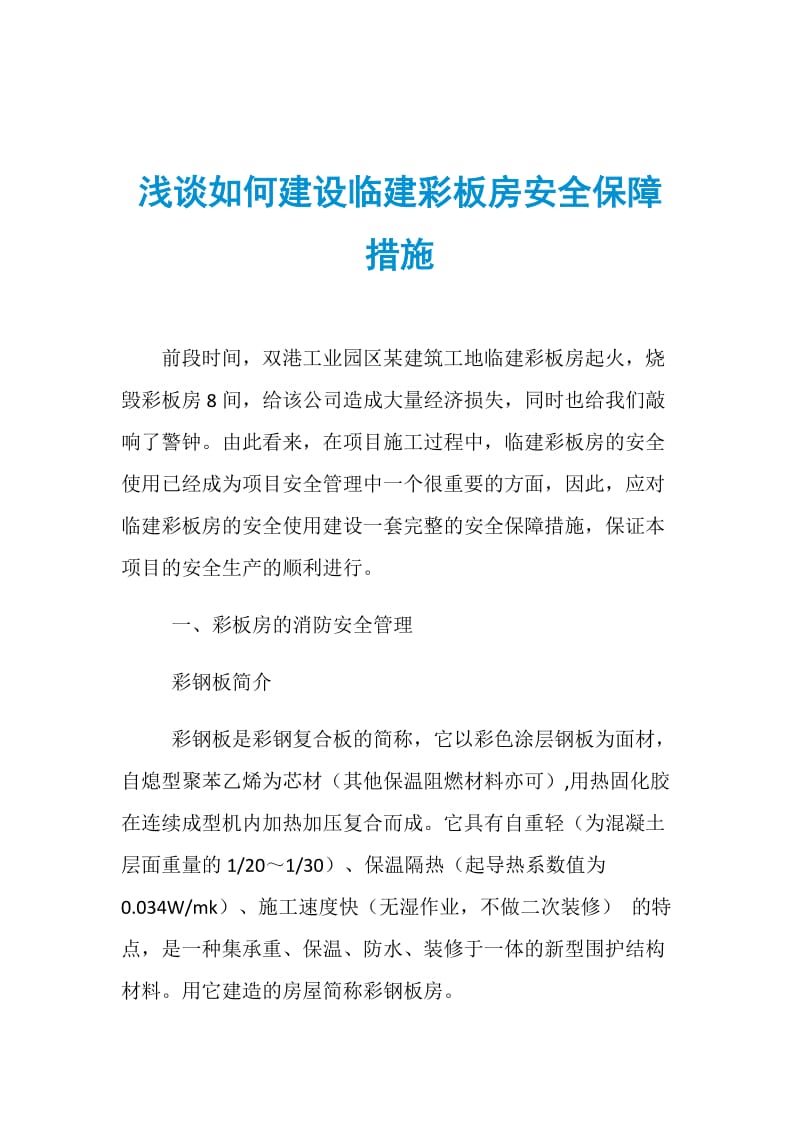 浅谈如何建设临建彩板房安全保障措施.doc_第1页