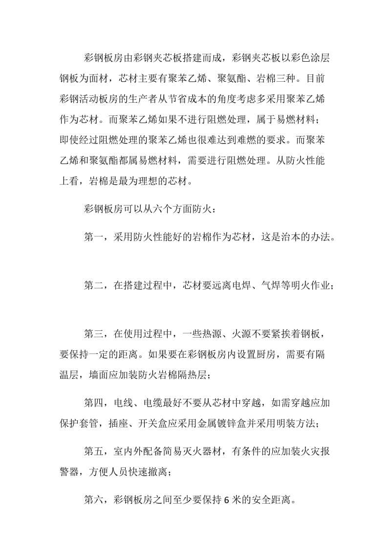 浅谈如何建设临建彩板房安全保障措施.doc_第2页