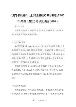 [复习考试资料大全]综合基础知识必考考点100个-常识（血型）考点及试题（090）.docx