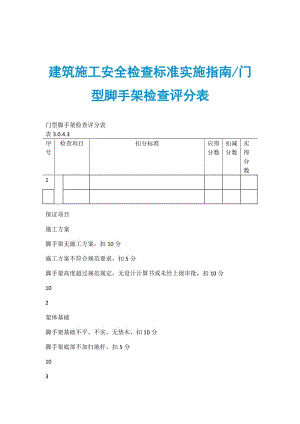 建筑施工安全检查标准实施指南门型脚手架检查评分表.doc