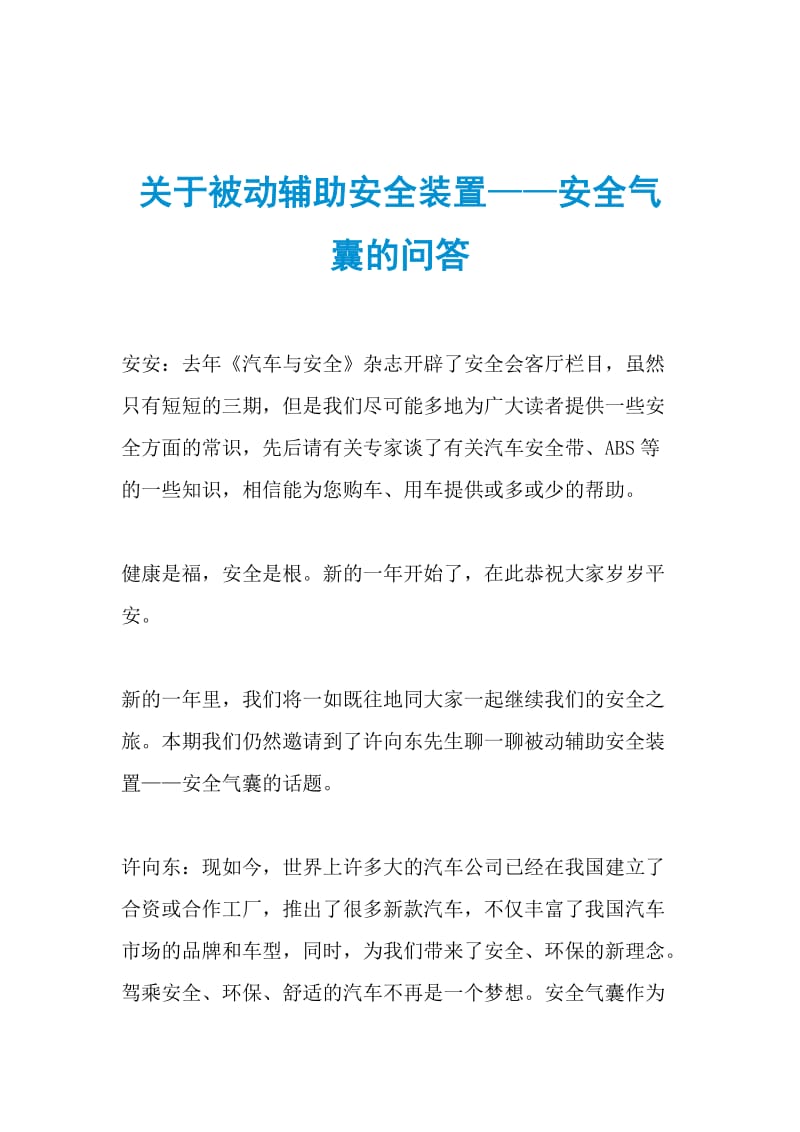 关于被动辅助安全装置——安全气囊的问答.doc_第1页