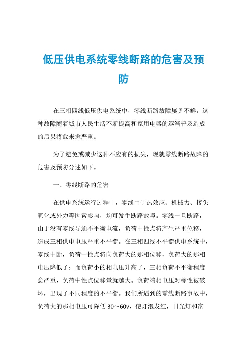 低压供电系统零线断路的危害及预防.doc_第1页