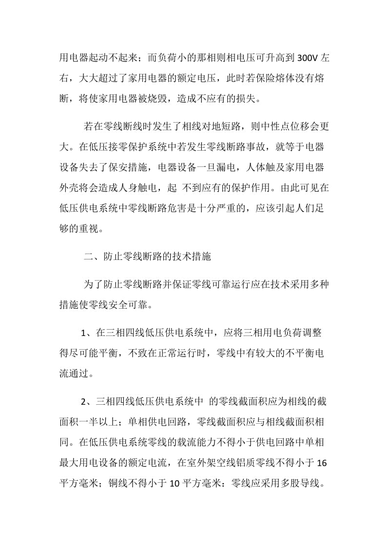 低压供电系统零线断路的危害及预防.doc_第2页