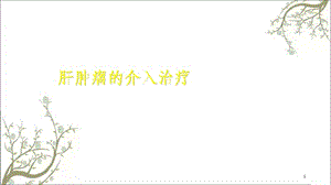 肝肿瘤的介入治疗课件.ppt