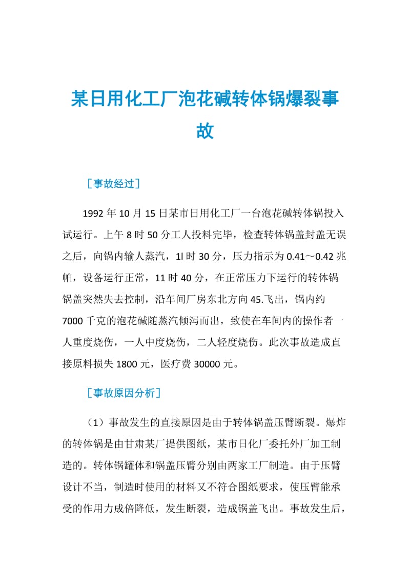 某日用化工厂泡花碱转体锅爆裂事故.doc_第1页