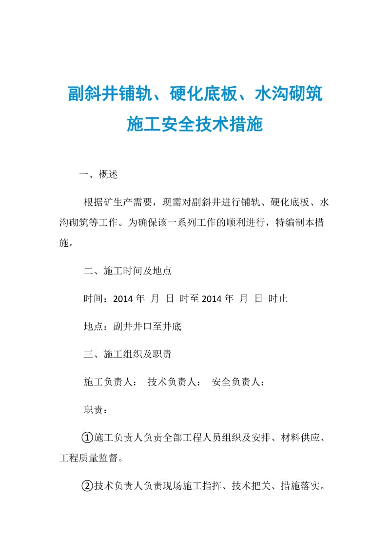 副斜井铺轨、硬化底板、水沟砌筑施工安全技术措施.doc_第1页