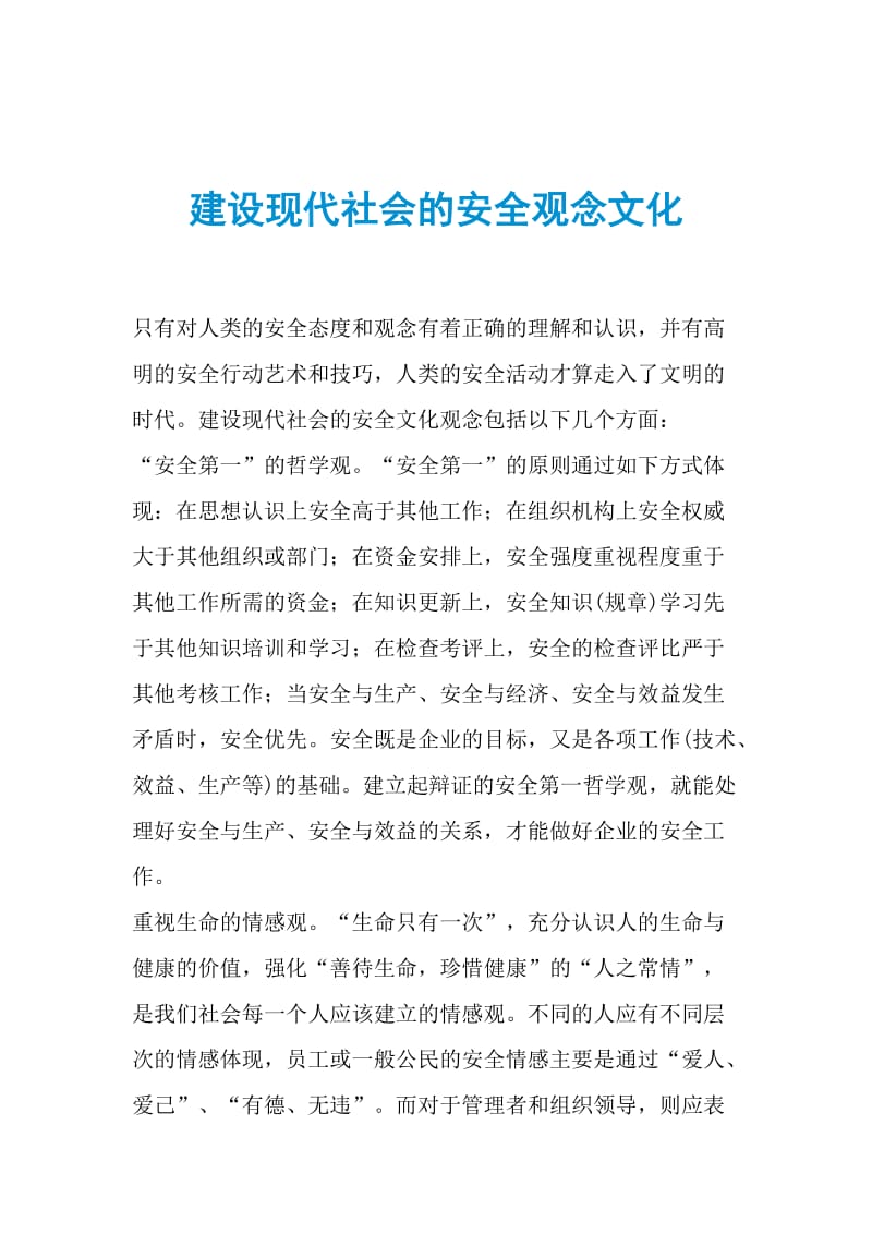 建设现代社会的安全观念文化.doc_第1页