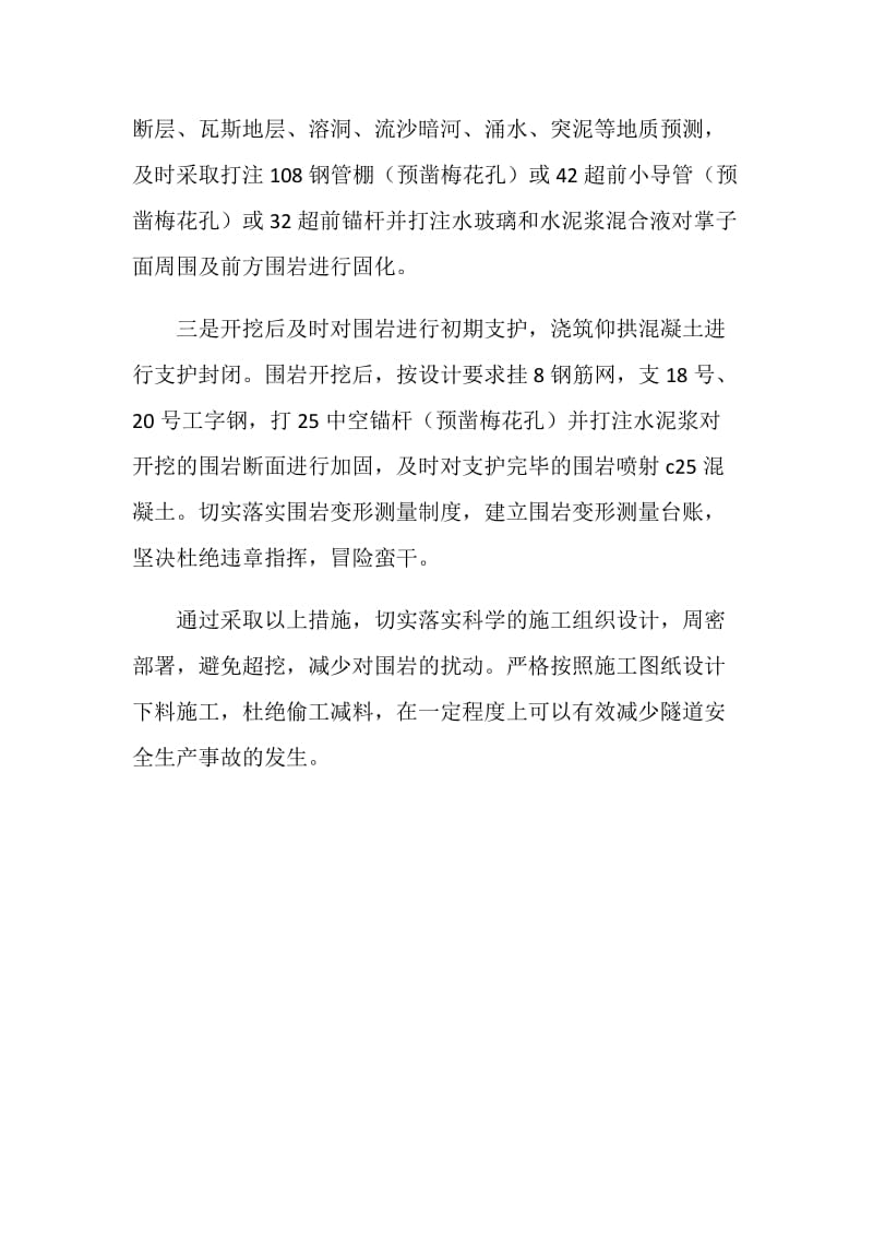 关于隧道施工安全的几点合理建议.doc_第2页