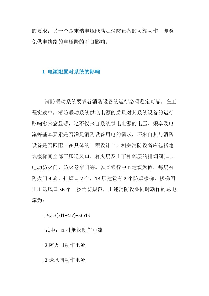 建筑消防电源配置及线路电压降对联动系统的影响.doc_第2页