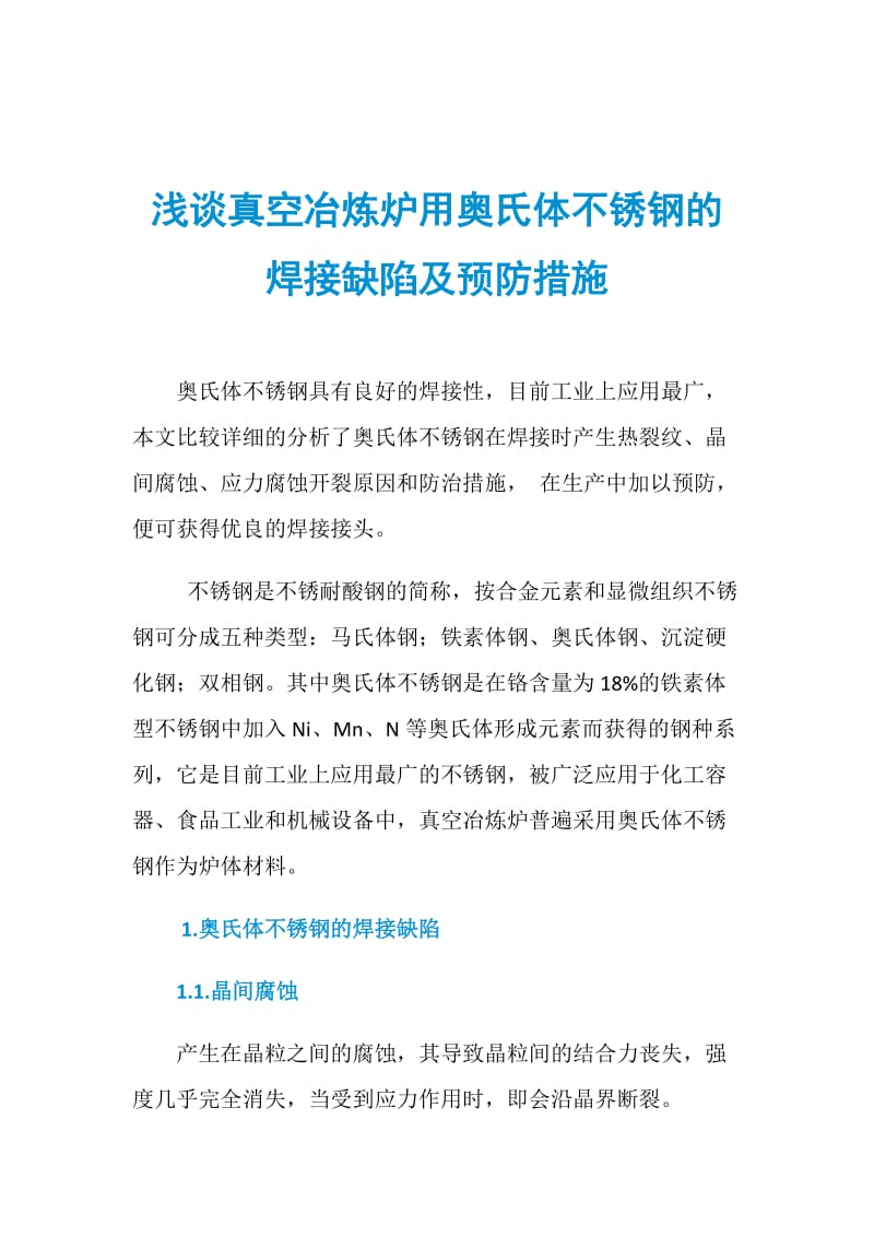 浅谈真空冶炼炉用奥氏体不锈钢的焊接缺陷及预防措施.doc_第1页