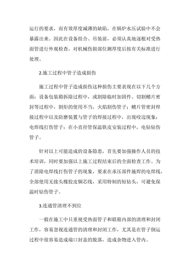 试论电厂施工建设中预防锅炉爆管和泄漏的措施.doc_第2页