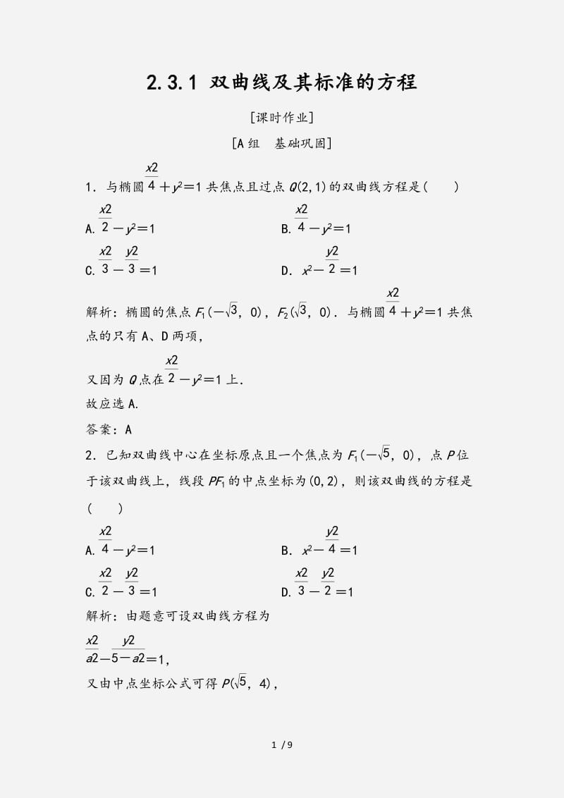 2020-2021学年高中数学第二章圆锥曲线与方程2.3双曲线2.3.1双曲线及其标准的方程优化练习新人教A版选修2 （经典实用）.doc_第1页