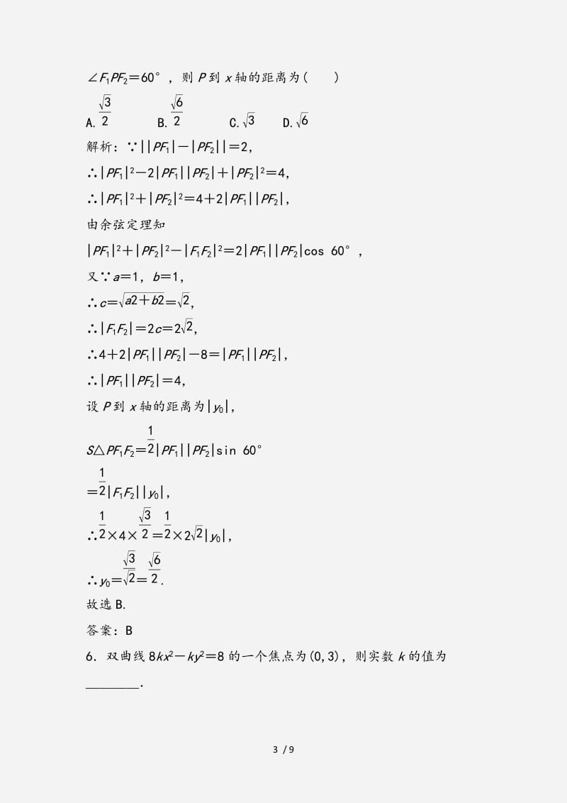 2020-2021学年高中数学第二章圆锥曲线与方程2.3双曲线2.3.1双曲线及其标准的方程优化练习新人教A版选修2 （经典实用）.doc_第3页