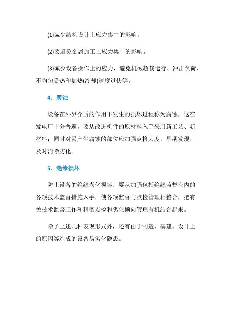 设备劣化的主要表现形式及其预防.doc_第2页