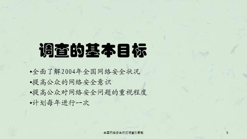 全国网络安全状况调查孙蔚敏课件.ppt_第3页