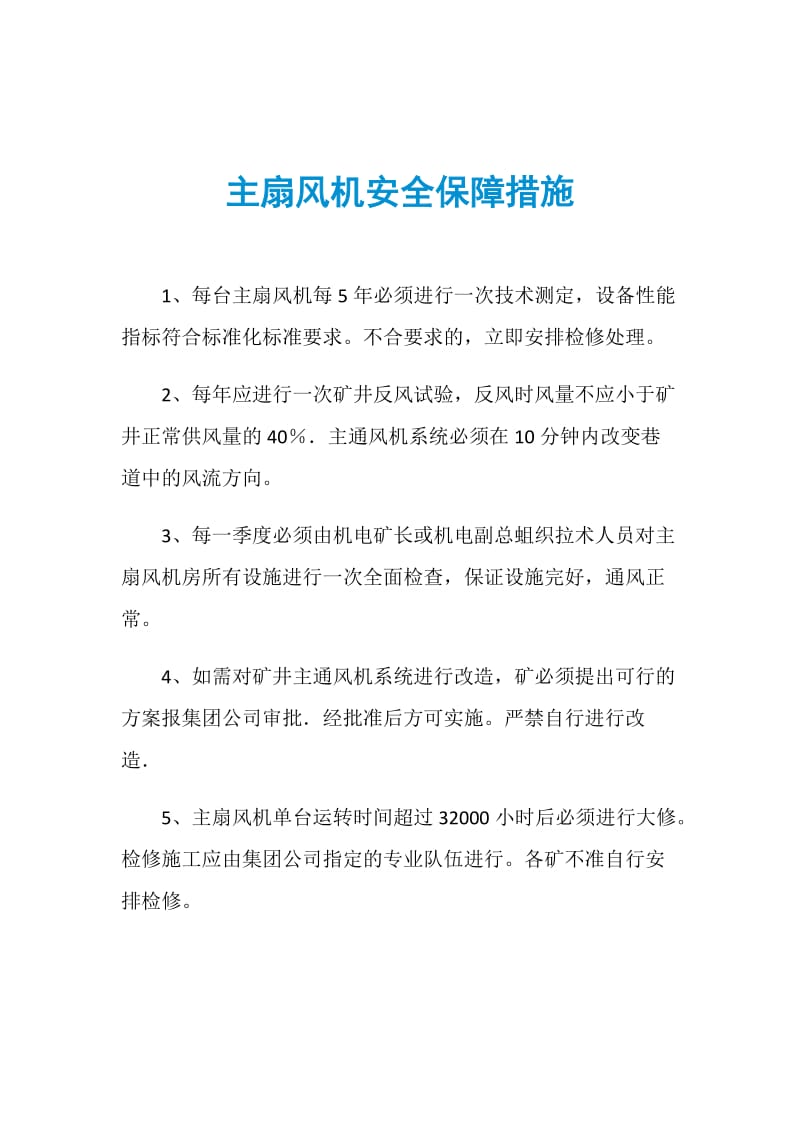 主扇风机安全保障措施.doc_第1页