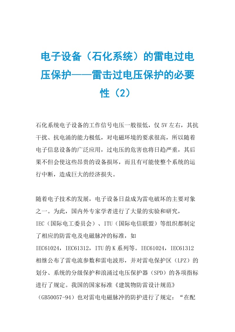 电子设备（石化系统）的雷电过电压保护——雷击过电压保护的必要性（2）.doc_第1页