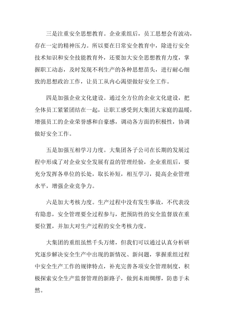 集团重组后的安全管理不可小觑.doc_第2页