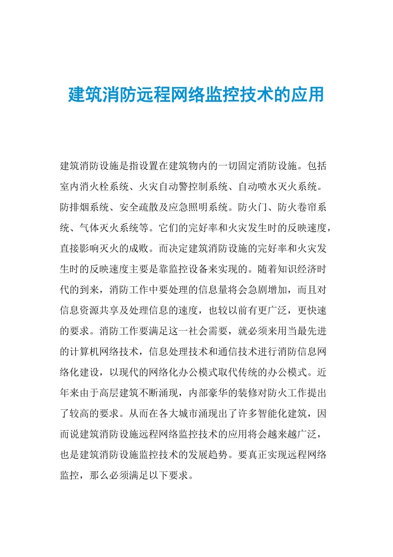 建筑消防远程网络监控技术的应用.doc_第1页