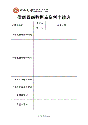 借阅胃癌数据库资料申请表（干货分享）.doc