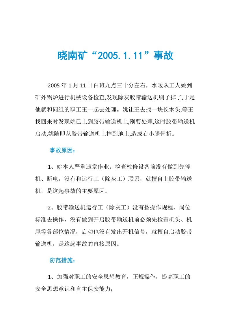 晓南矿“2005.1.11”事故.doc_第1页