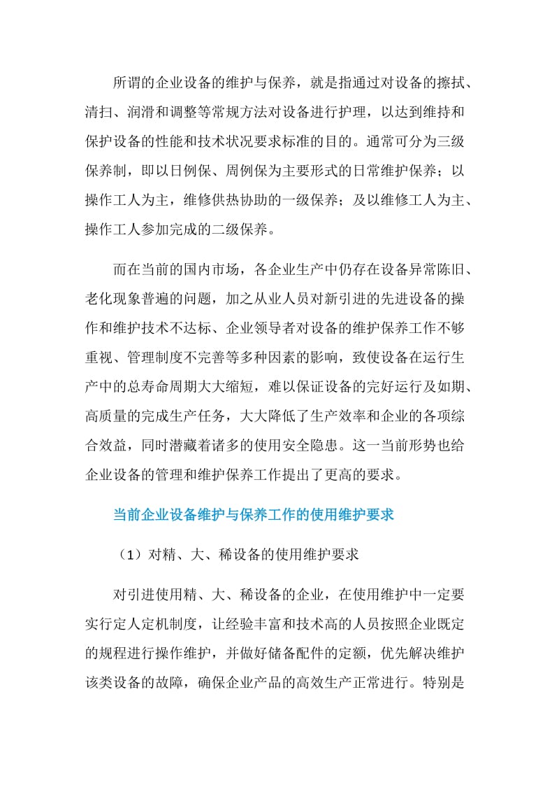 浅谈设备的维护与保养.doc_第2页