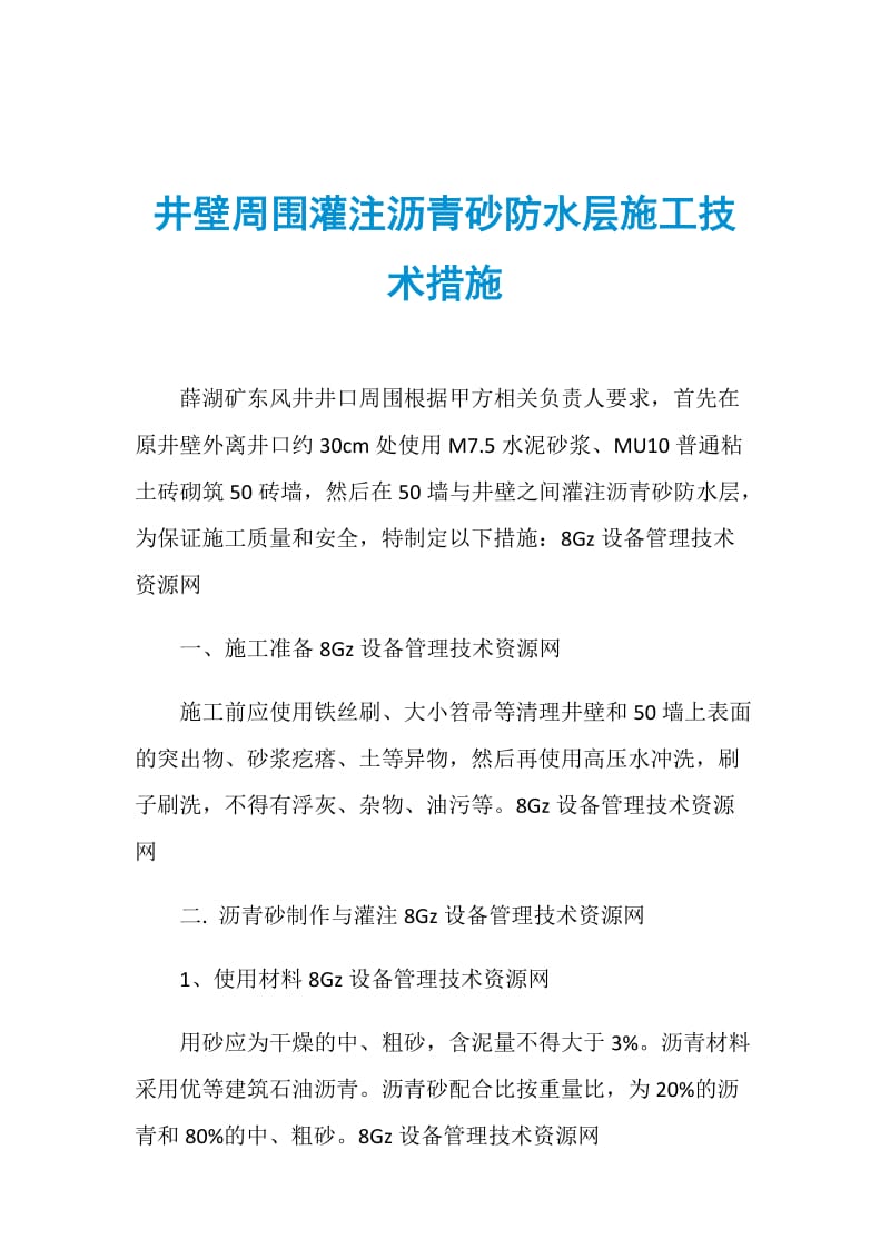 井壁周围灌注沥青砂防水层施工技术措施.doc_第1页