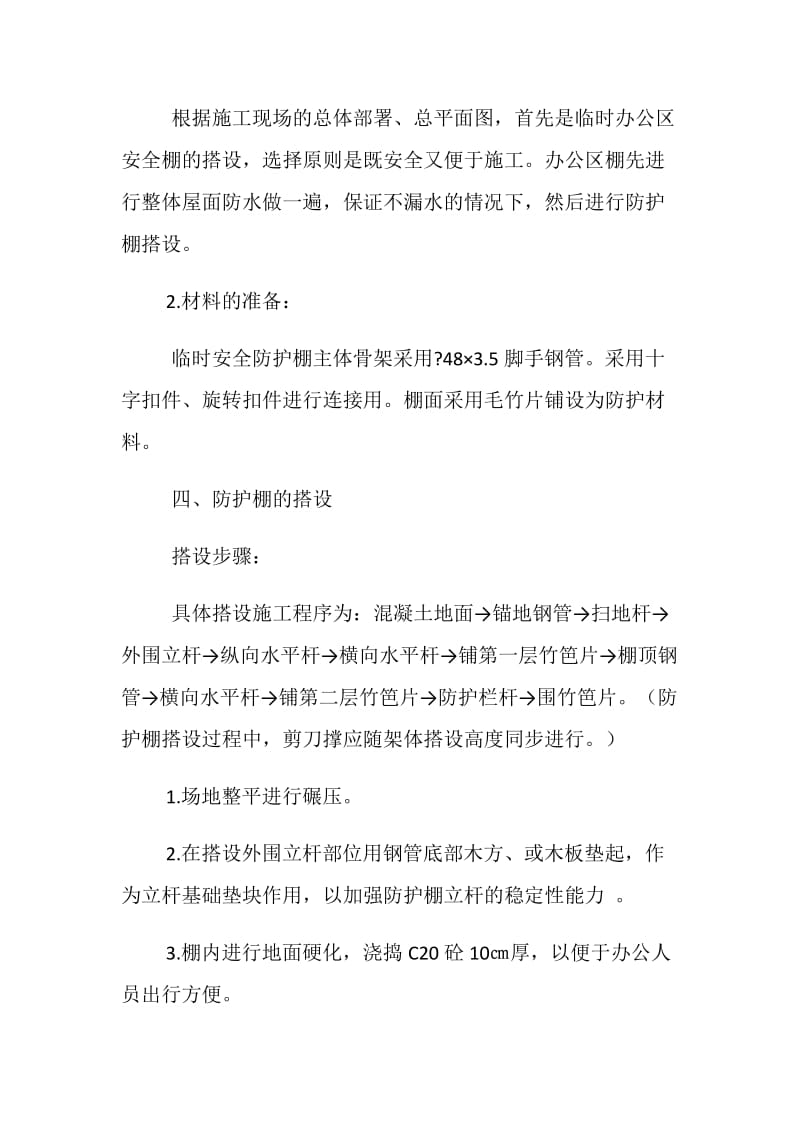 办公室安全防护棚搭设方案.doc_第2页