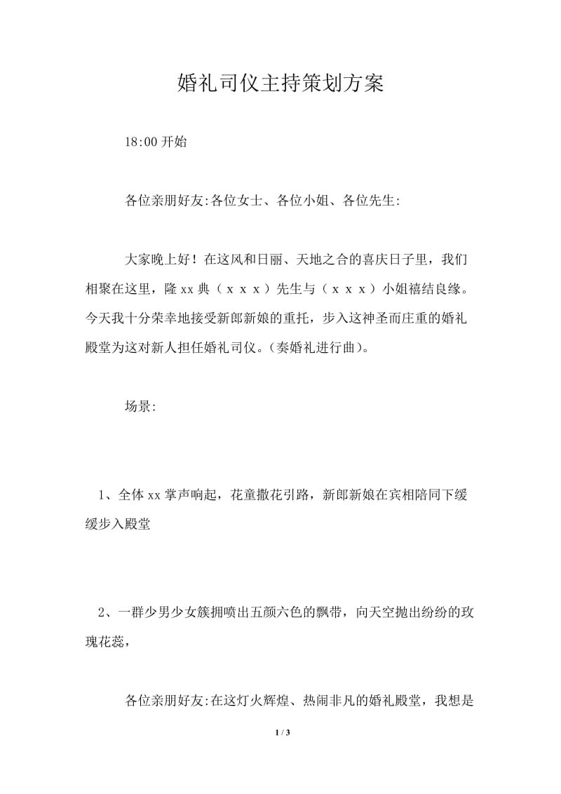 婚礼司仪主持策划方案.doc_第1页