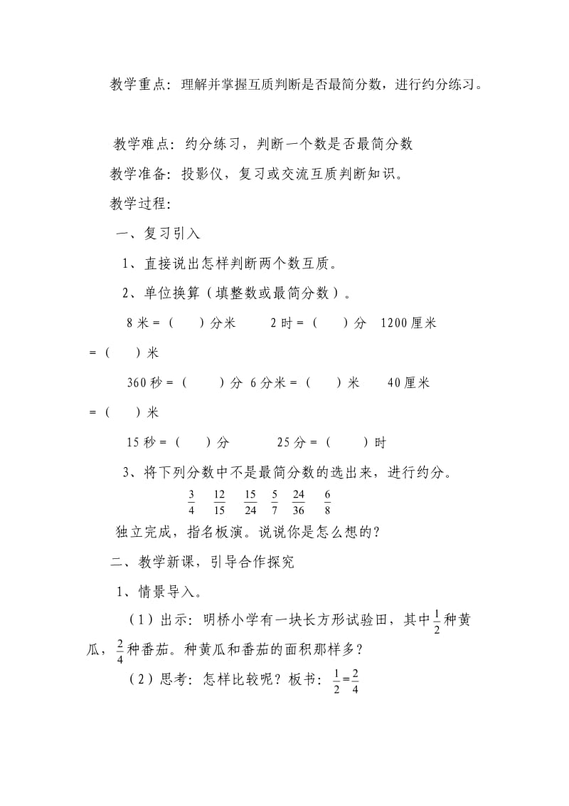 最新人教版五年级数学下册《 分数的意义和性质约分》研讨课教案_2.doc_第2页