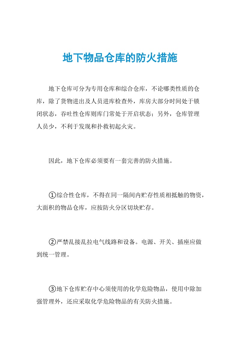 地下物品仓库的防火措施.doc_第1页