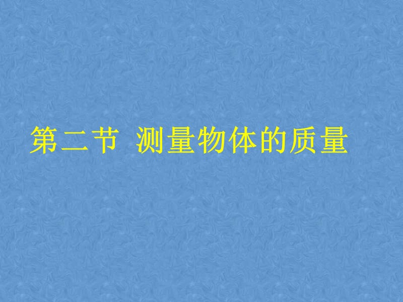 新苏科版八年级物理下册《六章. 物质的物理属性二、测量物体的质量》课件_22.ppt_第1页