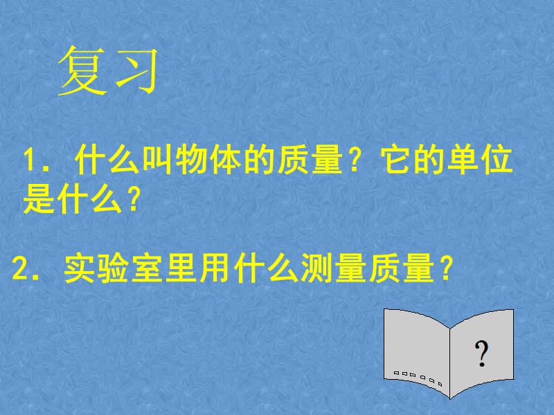 新苏科版八年级物理下册《六章. 物质的物理属性二、测量物体的质量》课件_22.ppt_第2页