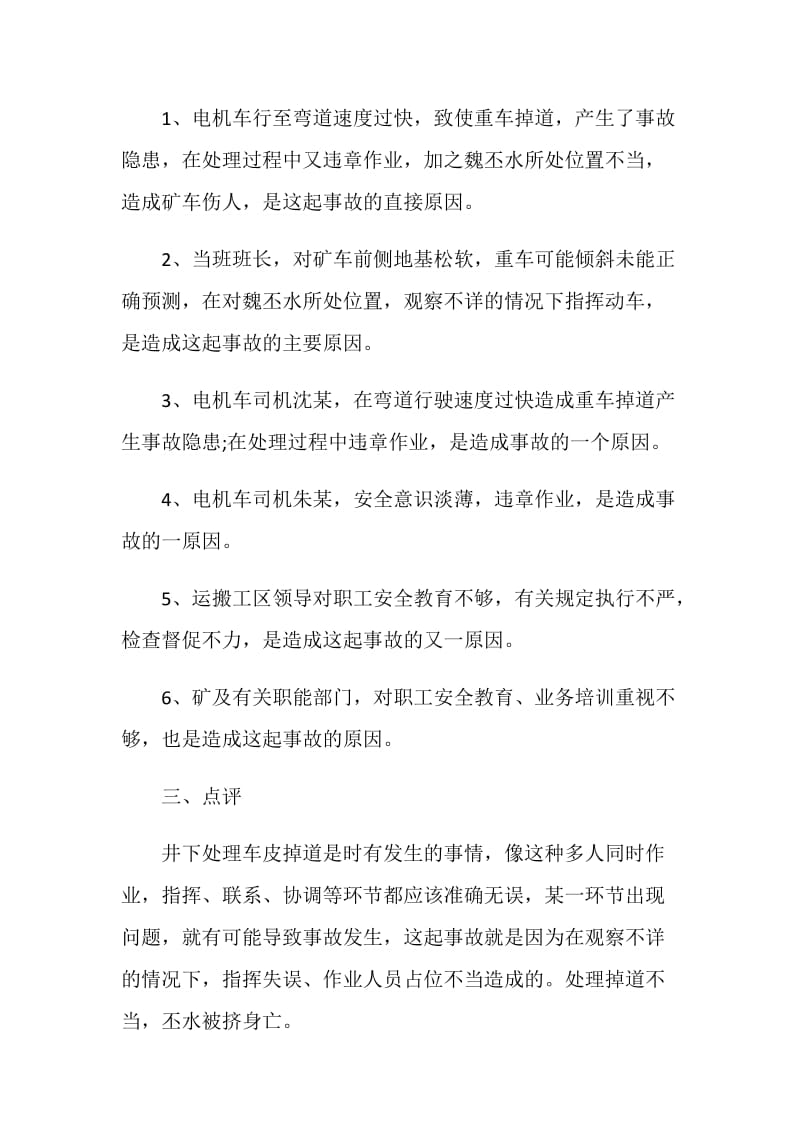 处理掉道不当丕水被挤身亡.doc_第2页