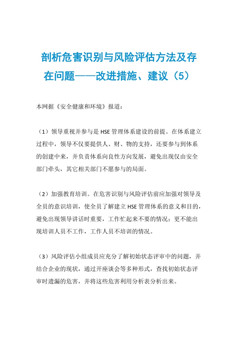 剖析危害识别与风险评估方法及存在问题——改进措施、建议（5）.doc_第1页