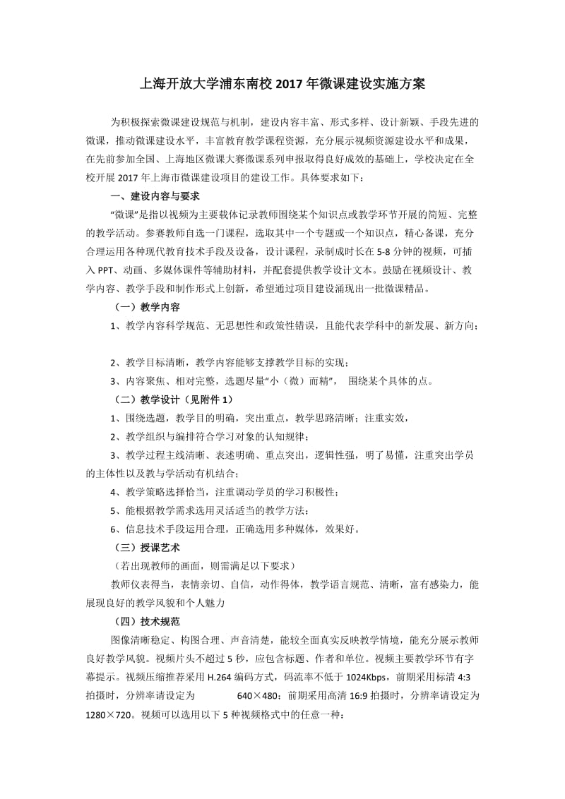 上海开放大学浦东南校2017年微课建设实施方案.DOC_第1页