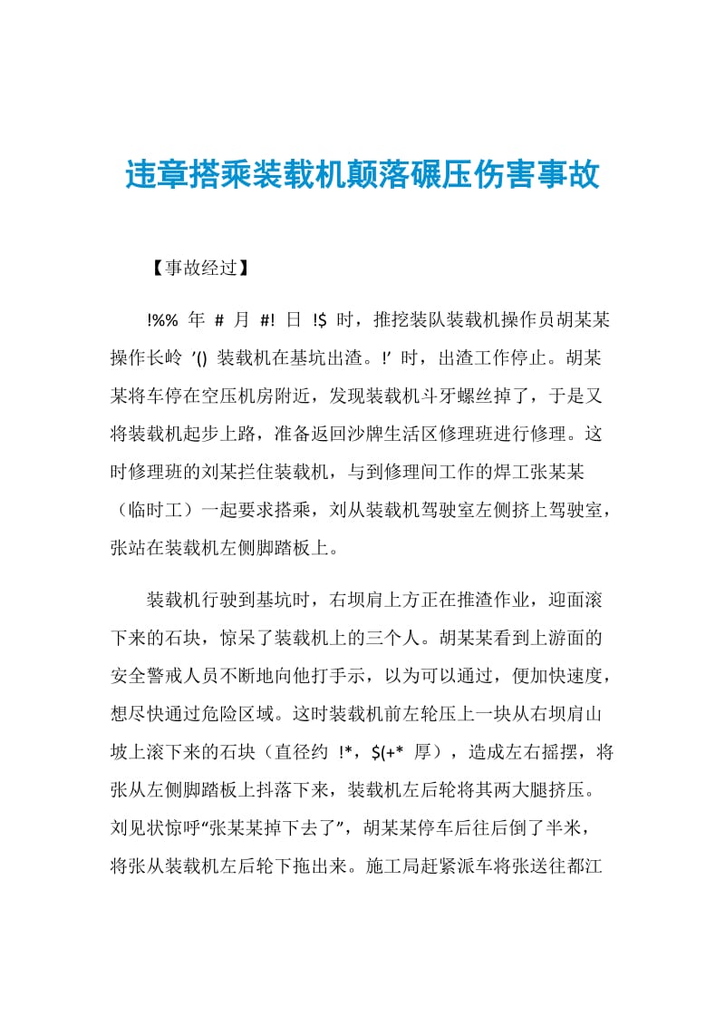 违章搭乘装载机颠落碾压伤害事故.doc_第1页