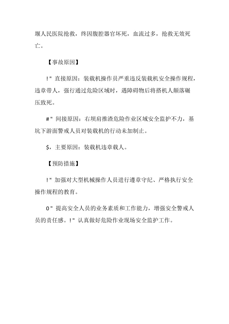 违章搭乘装载机颠落碾压伤害事故.doc_第2页