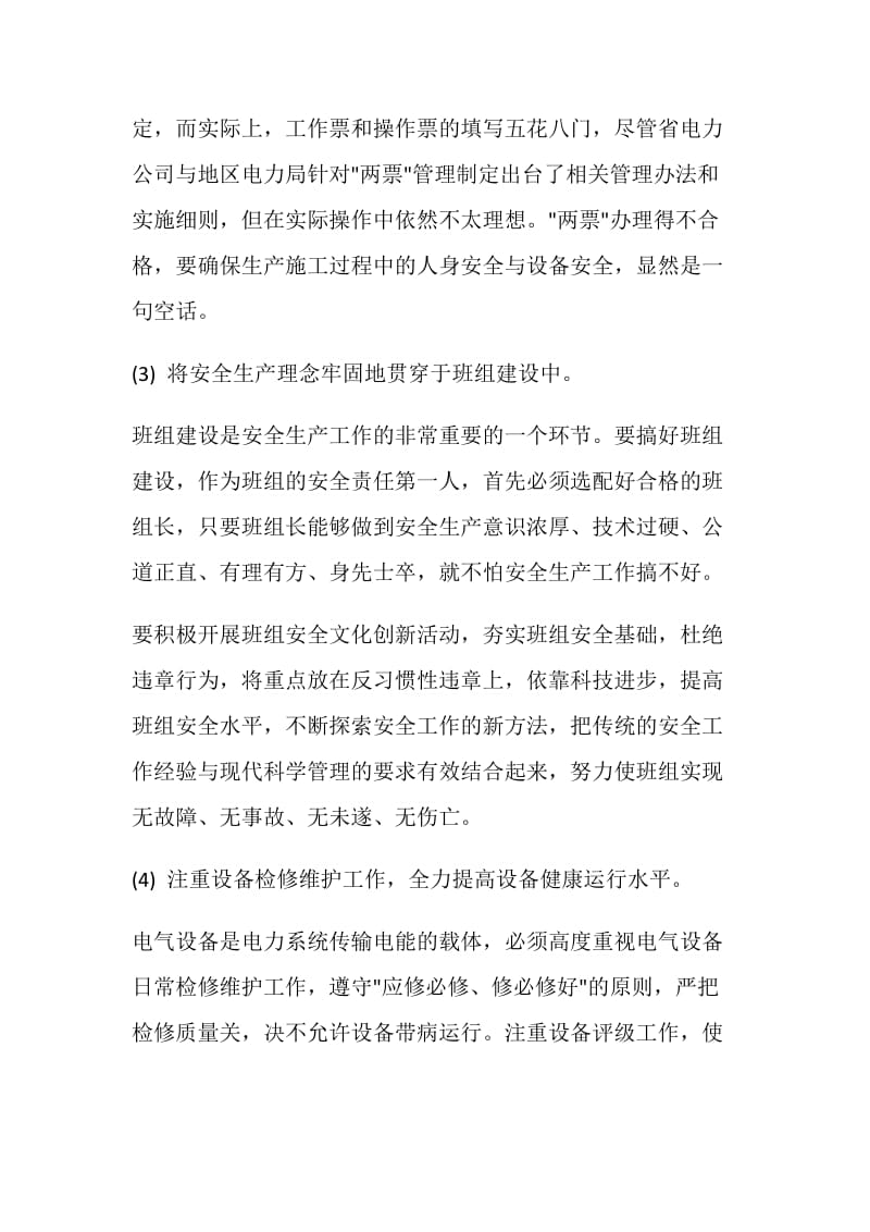 对县级农电企业安全管理工作的几点建议.doc_第2页