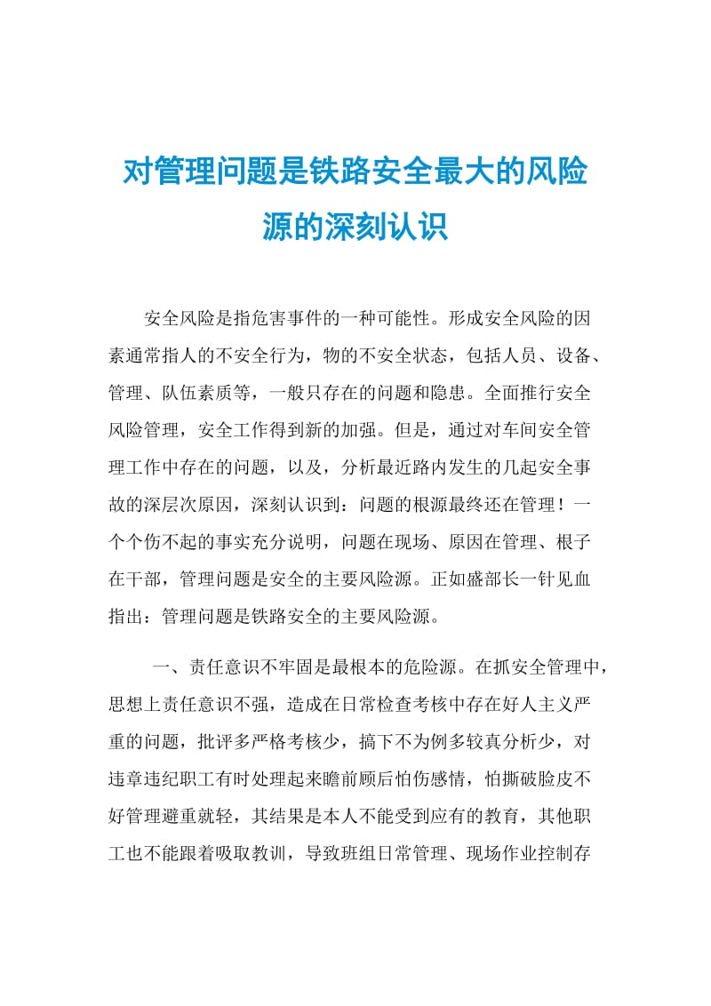 对管理问题是铁路安全最大的风险源的深刻认识.doc_第1页