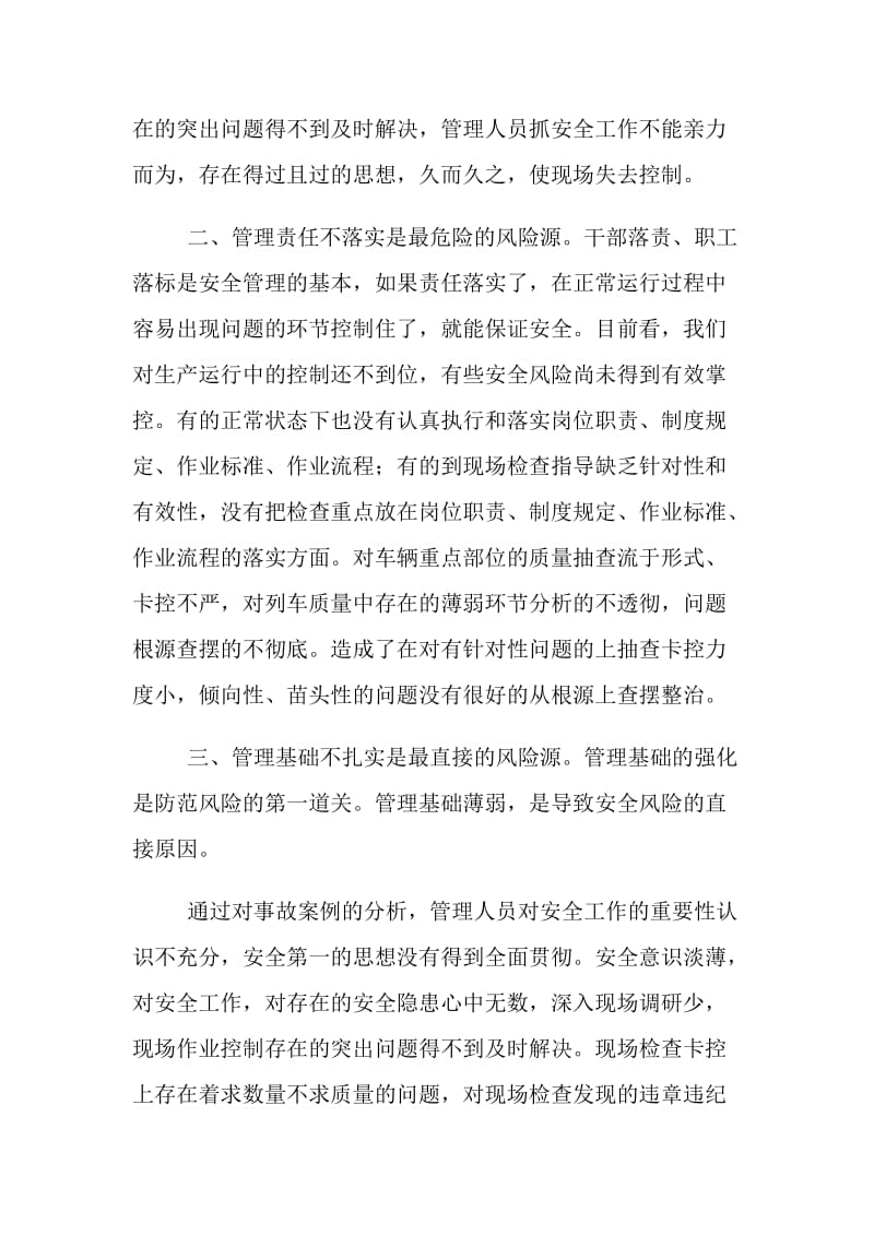 对管理问题是铁路安全最大的风险源的深刻认识.doc_第2页