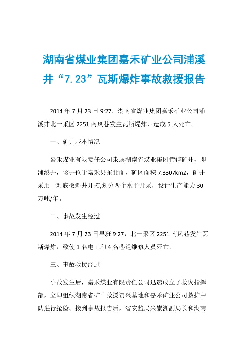 湖南省煤业集团嘉禾矿业公司浦溪井“7.23”瓦斯爆炸事故救援报告.doc_第1页