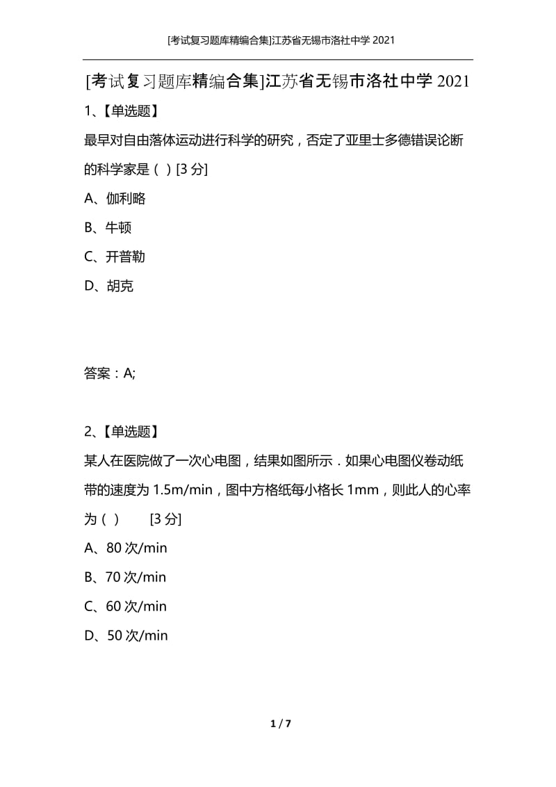 [考试复习题库精编合集]江苏省无锡市洛社中学2021.docx_第1页