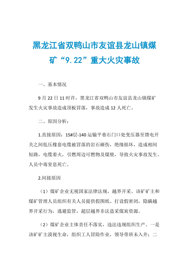 黑龙江省双鸭山市友谊县龙山镇煤矿“9.22”重大火灾事故.doc_第1页