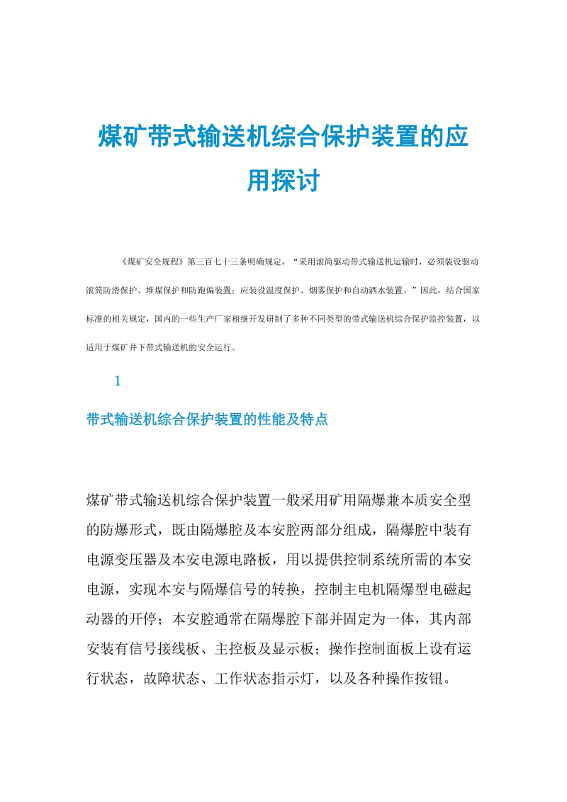 煤矿带式输送机综合保护装置的应用探讨.doc_第1页